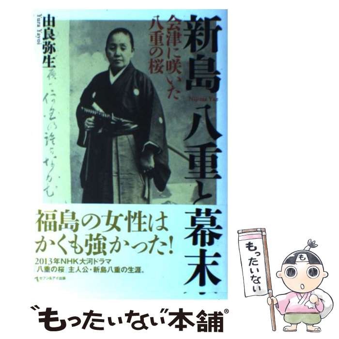 【中古】 新島八重と幕末 会津に咲いた八重の桜 セブン&アイ出版 由良弥生 著 / 由良 弥生 / セブン＆..