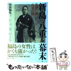 【中古】 新島八重と幕末 会津に咲いた八重の桜 / 由良 弥生 / セブン＆アイ出版 [単行本]【メール便送料無料】【あす楽対応】