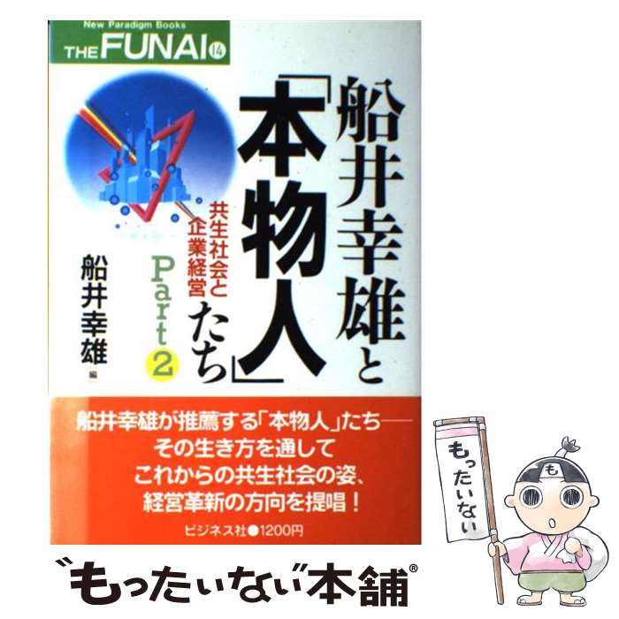 楽天もったいない本舗　楽天市場店【中古】 船井幸雄と「本物人」たち part　2 / 船井 幸雄 / ビジネス社 [単行本]【メール便送料無料】【あす楽対応】