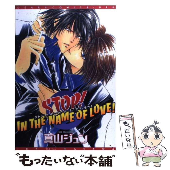 【中古】 Stop！　in　the　name　of　love！ / 真山ジュン, 真山 ジュン / 新書館 [コミック]【メール便送料無料】【あす楽対応】