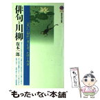 【中古】 俳句と川柳 「笑い」と「切れ」の考え方、たのしみ方 / 復本 一郎 / 講談社 [新書]【メール便送料無料】【あす楽対応】