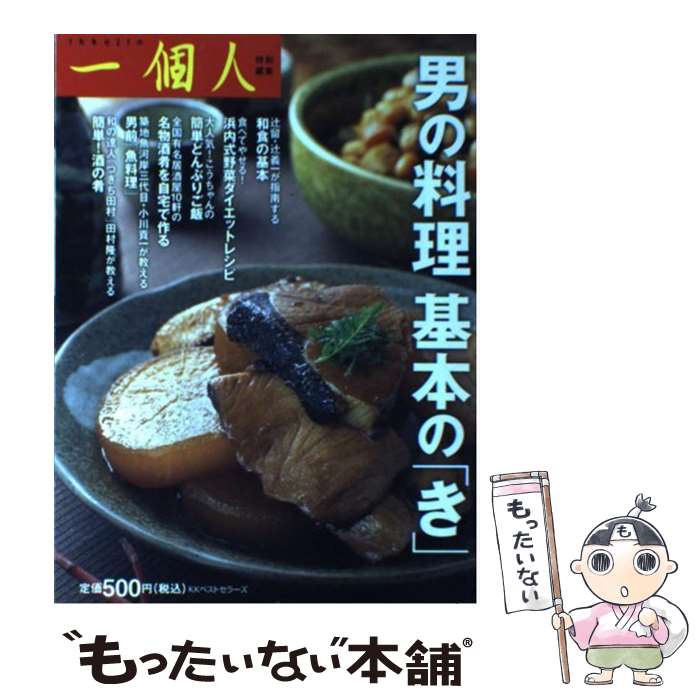 【中古】 男の料理基本の「き」 / 