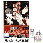 【中古】 円周率殺人事件 / 大坂 翠 / アスキー・メディアワークス [文庫]【メール便送料無料】【あす楽対応】