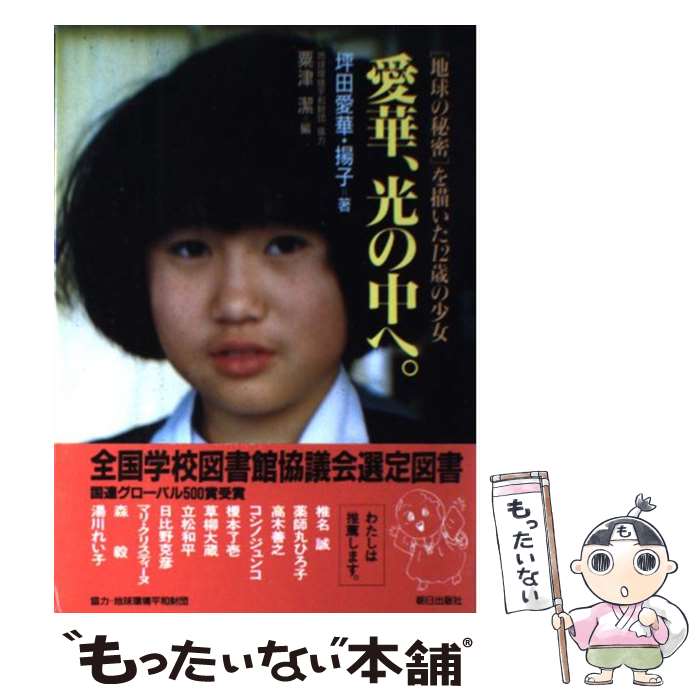 【中古】 愛華、光の中へ。 「地球の秘密」を描いた12歳の少女 / 坪田 愛華, 坪田 揚子 / 朝日出版社 [単行本]【メール便送料無料】【あす楽対応】