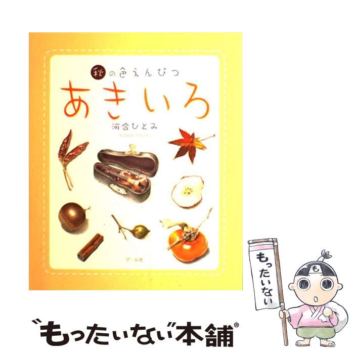 【中古】 あきいろ 秋の色えんぴつ / 河合ひとみ / マール社 単行本（ソフトカバー） 【メール便送料無料】【あす楽対応】