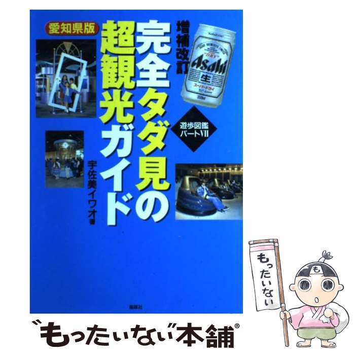 【中古】 完全タダ見の超観光ガイド　愛知県版増補改訂 / 宇佐美 イワオ / 風媒社 [単行本]【メール便..