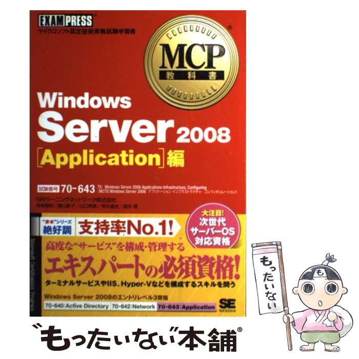 【中古】 Windows　Server　2008 マイクロソフト認定技術資格試験学習書 Application編 / 神鳥 勝則 / 翔泳社 [単行本]【メール便送料無料】【あす楽対応】