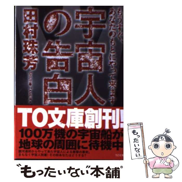 【中古】 宇宙人の告白 もうすぐ、あなたのもとにやって来ます / 田村珠芳 / ティー・オーエンタテインメント [文庫]【メール便送料無料】【あす楽対応】