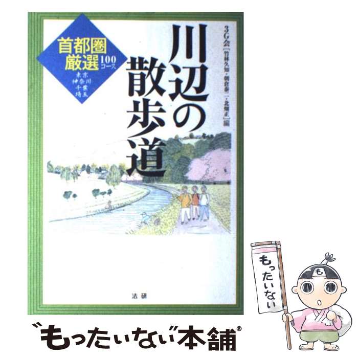 【中古】 川辺の散歩道 首都圏厳選100コース / 3G会 / 法研 [単行本]【メール便送料無料】【あす楽対応】のサムネイル