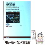 【中古】 希望論 2010年代の文化と社会 / 宇野 常寛, 濱野 智史 / NHK出版 [単行本（ソフトカバー）]【メール便送料無料】【あす楽対応】