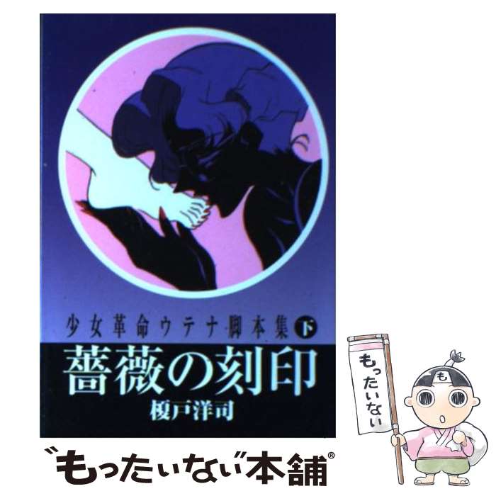 【中古】 少女革命ウテナ脚本集 下 / 榎戸 洋司 / 徳間書店 文庫 【メール便送料無料】【あす楽対応】