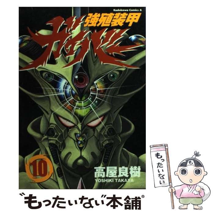 【中古】 強殖装甲ガイバー 10 / 高屋 良樹 / KADOKAWA コミック 【メール便送料無料】【あす楽対応】