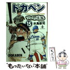 【中古】 ドカベン　プロ野球編 15 / 水島 新司 / 秋田書店 [文庫]【メール便送料無料】【あす楽対応】