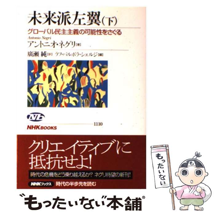 【中古】 未来派左翼 グローバル民主主義の可能性をさぐる 下 / アントニオ ネグリ, ラフ・バルボラ シェルジ, Antonio Negri, Raf Valvola Scelsi, 廣 / [単行本]【メール便送料無料】【あす楽対応】