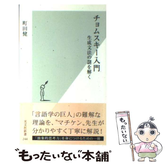 【中古】 チョムスキー入門 生成文法の謎を解く / 町田　健 / 光文社 [新書]【メール便送料無料】【あす楽対応】