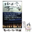 【中古】 挿絵で読む「坂の上の雲」をゆく 上 / 産経新聞取材班, 下高原 健二 / 扶桑社 単行本 【メール便送料無料】【あす楽対応】