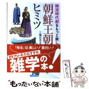 【中古】 朝鮮王朝のヒミツ 韓流時代劇をもっと楽しむ！ / 三橋 広夫 / 永岡書店 文庫 【メール便送料無料】【あす楽対応】