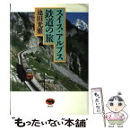 【中古】 スイス・アルプス鉄道の旅 / 池田 光雅 / 晶文社 [単行本]【メール便送料無料】【あす楽対応】