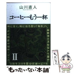 【中古】 コーヒーもう一杯 2 / 山川 直人 / エンターブレイン [コミック]【メール便送料無料】【あす楽対応】