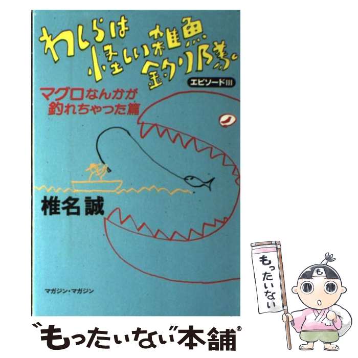 【中古】 わしらは怪しい雑魚釣り隊 エピソード3（マグロなんかが釣 / 椎名 誠 / マガジン・マガジン [単行本]【メール便送料無料】【あす楽対応】