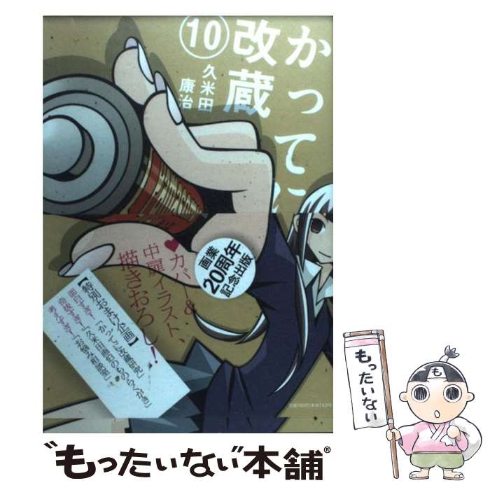 【中古】 かってに改蔵 10 / 久米田 康治 / 小学館 [コミック]【メール便送料無料】【あす楽対応】