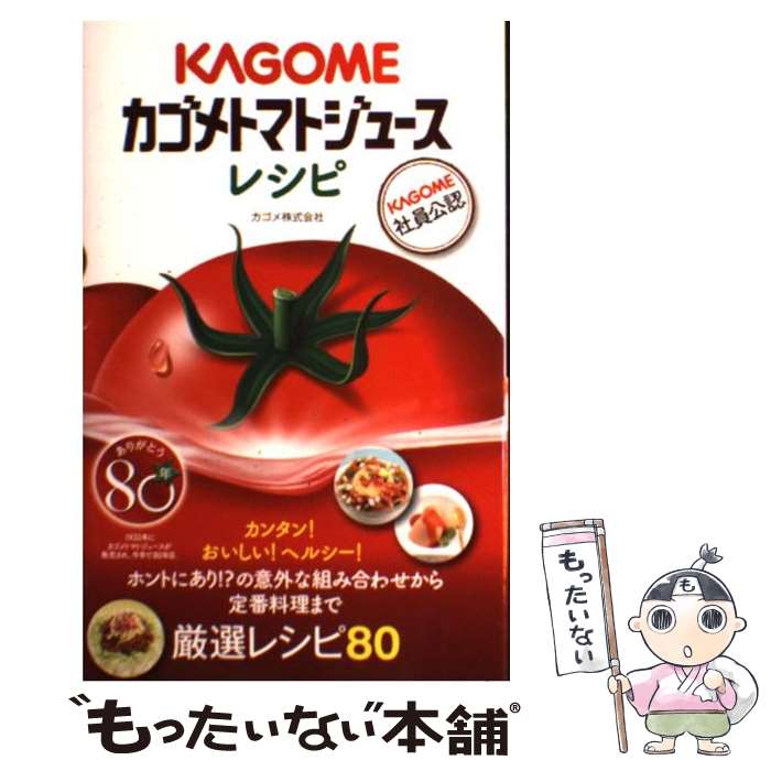  カゴメトマトジュースレシピ / カゴメ株式会社 / 朝日新聞出版 