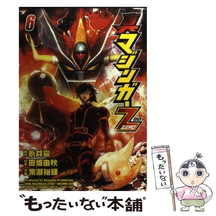 【中古】 真マジンガーZERO（6） / 永井 豪, 田畑 由秋, 余湖 裕輝 / 秋田書店 [コミ ...