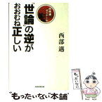 【中古】 「世論」の逆がおおむね正しい 西部邁ゼミナール / 西部邁 / 産経新聞出版 [単行本（ソフトカバー）]【メール便送料無料】【あす楽対応】