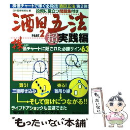 【中古】 酒田五法 part　2（超実践編） / 日本証券新聞社 / KADOKAWA(角川マガジンズ) [ムック]【メール便送料無料】【あす楽対応】