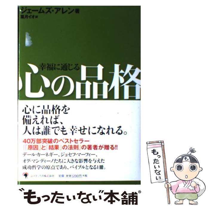 【中古】 幸福に通じる心の品格 / ジェームズ・アレン, 葉月 イオ / ゴマブックス [単行本]【メール便..
