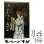 【中古】 修道士ファルコ 2 / 青池 保子 / 白泉社 [コミック]【メール便送料無料】【あす楽対応】