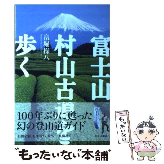 樂天商城 - 【中古】 富士山・村山古道を歩く / 畠堀 操八 / 風濤社 [単行本]【メール便送料無料】【最短翌日配達対応】