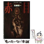 【中古】 赤目 ジャックリーの乱 / 佐藤 賢一 / マガジンハウス [単行本]【メール便送料無料】【あす楽対応】