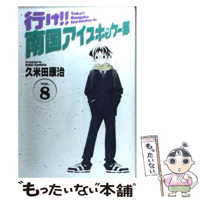 【中古】 行け！！南国アイスホッケー部 8 / 久米田 康治 / 小学館 [コミック]【メール便送料無料】【..