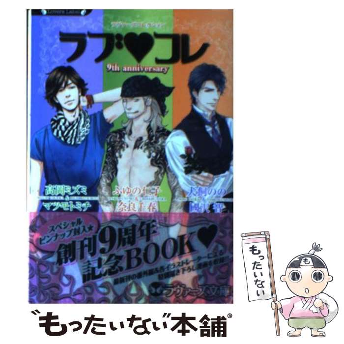【中古】 ラブ・コレ ラヴァーズコレクション / ふゆの仁子 犬飼のの 高岡ミズミ 奈良千春 國沢 智 / 竹書房 [文庫]【メール便送料無料】【あす楽対応】