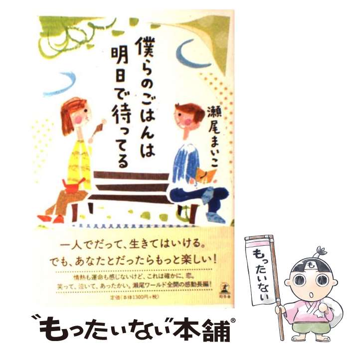  僕らのごはんは明日で待ってる / 瀬尾 まいこ / 幻冬舎 