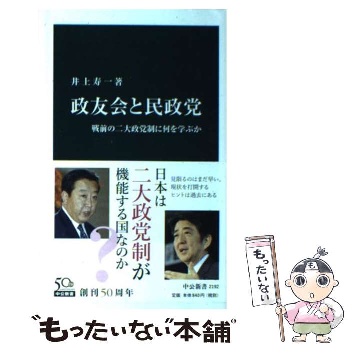 【中古】 政友会と民政党 戦前の二大政党制に何を学ぶか / 井上 寿一 / 中央公論新社 [新書]【メール便送料無料】【あす楽対応】