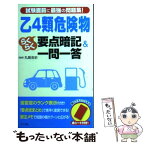 【中古】 乙4類危険物らくらく要点暗記＆一問一答 試験直前に最強の問題集！ / 丸島 浩史 / ナツメ社 [新書]【メール便送料無料】【あす楽対応】