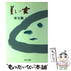 【中古】 美しい女 / 椎名 麟三 / 中央公論新社 [文庫]【メール便送料無料】【あす楽対応】