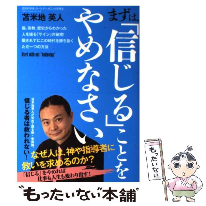 【中古】 まずは、「信じる」ことをやめなさい 脳、宗教、歴史からわかった人を操る「サイン」の秘密 / 苫米地英人 / 泰文 [単行本（ソフトカバー）]【メール便送料無料】【あす楽対応】