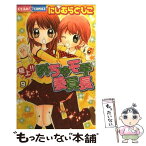 【中古】 極上！！めちゃモテ委員長 9 / にしむら ともこ / 小学館 [コミック]【メール便送料無料】【あす楽対応】