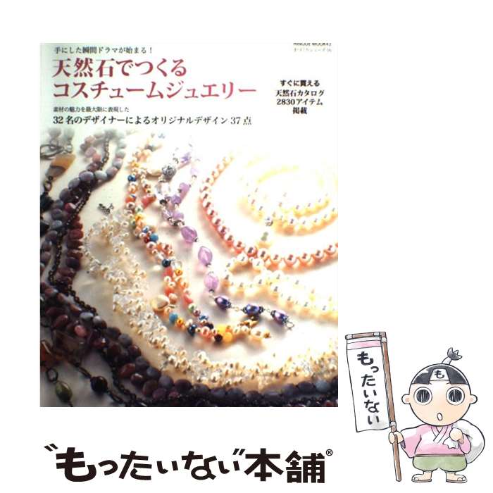 【中古】 天然石でつくるコスチュームジュエリー / 日之出出版 / 日之出出版 [ムック]【メール便送料無料】【あす楽対応】