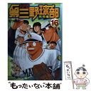 【中古】 名門！第三野球部 16（飛翔編） / むつ 利之 / 講談社 文庫 【メール便送料無料】【あす楽対応】