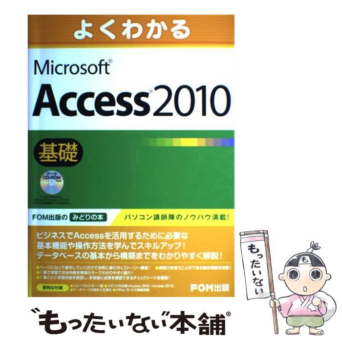 【中古】 よくわかるMicrosoft Access2010基礎 / 富士通エフ・オー・エム / 富士通ラ-ニングメディア [大型本]【メール便送料無料】【あす楽対応】