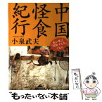 【中古】 中国怪食紀行 我が輩は「冒険する舌」である / 小泉 武夫 / 光文社 [文庫]【メール便送料無料】【あす楽対応】