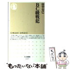 【中古】 BC級戦犯 / 田中 宏巳 / 筑摩書房 [新書]【メール便送料無料】【あす楽対応】