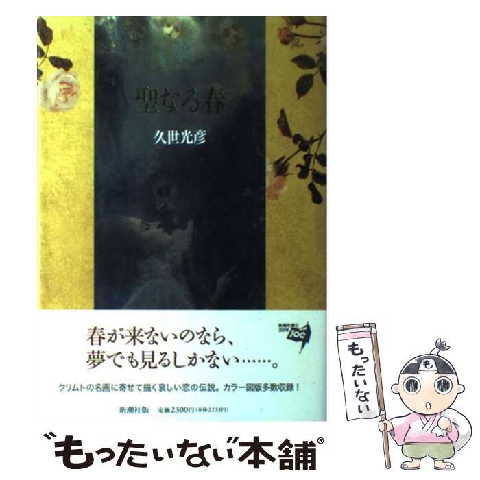 【中古】 聖なる春 / 久世 光彦 / 新潮社 [単行本]【メール便送料無料】【あす楽対応】