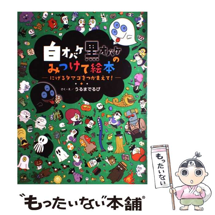 著者：うるまでるび出版社：学研プラスサイズ：大型本ISBN-10：4052034783ISBN-13：9784052034787■こちらの商品もオススメです ● うみの100かいだてのいえ / いわい としお / 偕成社 [単行本] ● こんやは　なんのぎょうれつ？ / オームラトモコ / ポプラ社 [単行本] ■通常24時間以内に出荷可能です。※繁忙期やセール等、ご注文数が多い日につきましては　発送まで48時間かかる場合があります。あらかじめご了承ください。 ■メール便は、1冊から送料無料です。※宅配便の場合、2,500円以上送料無料です。※最短翌日配達ご希望の方は、宅配便をご選択下さい。※「代引き」ご希望の方は宅配便をご選択下さい。※配送番号付きのゆうパケットをご希望の場合は、追跡可能メール便（送料210円）をご選択ください。■ただいま、オリジナルカレンダーをプレゼントしております。■お急ぎの方は「もったいない本舗　お急ぎ便店」をご利用ください。最短翌日配送、手数料298円から■まとめ買いの方は「もったいない本舗　おまとめ店」がお買い得です。■中古品ではございますが、良好なコンディションです。決済は、クレジットカード、代引き等、各種決済方法がご利用可能です。■万が一品質に不備が有った場合は、返金対応。■クリーニング済み。■商品画像に「帯」が付いているものがありますが、中古品のため、実際の商品には付いていない場合がございます。■商品状態の表記につきまして・非常に良い：　　使用されてはいますが、　　非常にきれいな状態です。　　書き込みや線引きはありません。・良い：　　比較的綺麗な状態の商品です。　　ページやカバーに欠品はありません。　　文章を読むのに支障はありません。・可：　　文章が問題なく読める状態の商品です。　　マーカーやペンで書込があることがあります。　　商品の痛みがある場合があります。