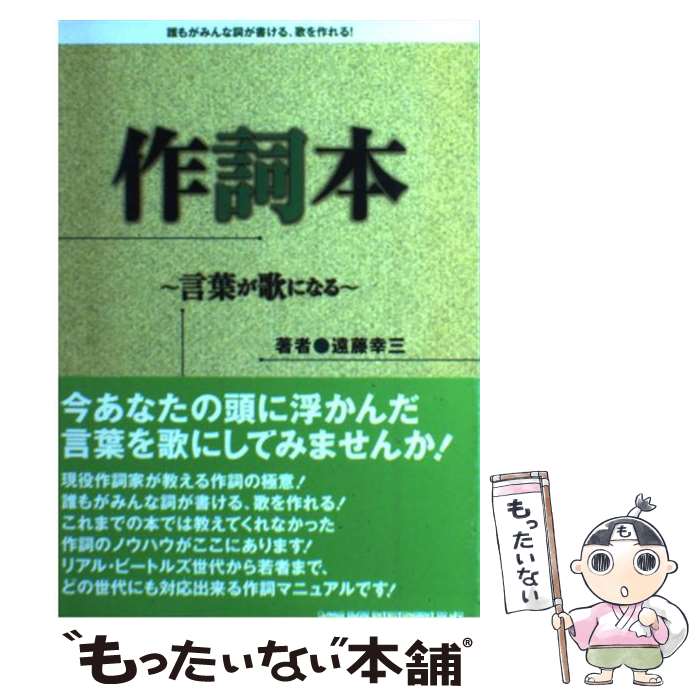 【中古】 作詞本 言葉が歌になる / 遠藤 幸三 / シンコーミュージック [単行本]【メール便送料無料】【..