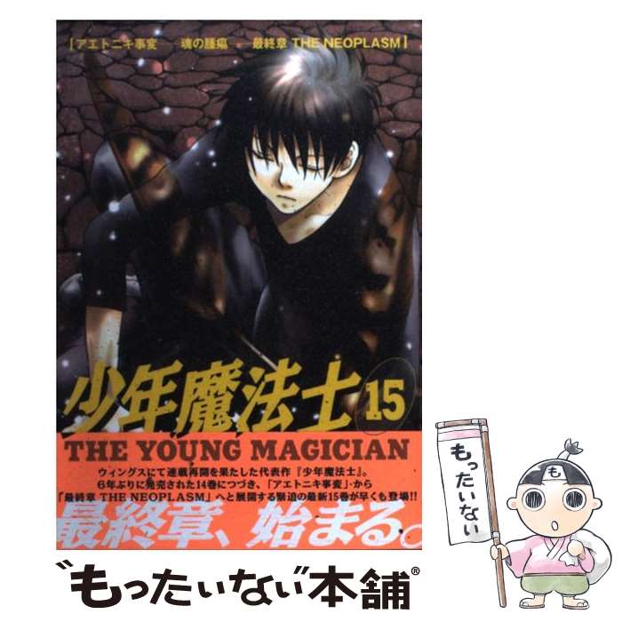 【中古】 少年魔法士 15 / なるしま ゆり / 新書館 コミック 【メール便送料無料】【あす楽対応】